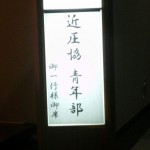 2016.2.6近圧青年部新年会_9889