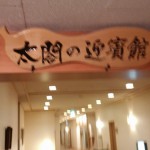 2016.1.30~31 有馬から福島_9917